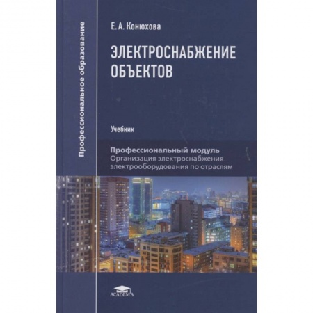 Электротехника, книга Электроснабжение объектов: Учебникт купить по скидке