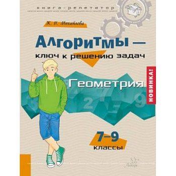 Алгоритмы - ключ к решению задач. Геометрия. 7-9 классы