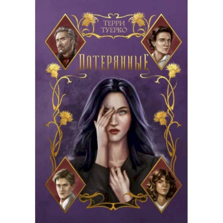 Русское фэнтези, книга Потерянные купить по скидке