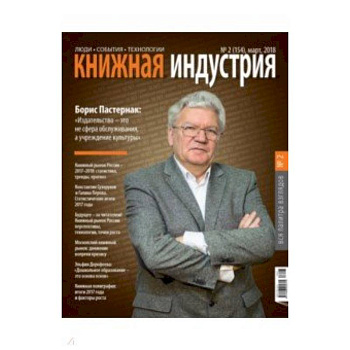 Книжная индустрия 2018. № 2 (154) март