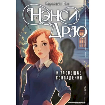 Нэнси Дрю и зловещие совпадения Нэнси Дрю и зловещие совпадения