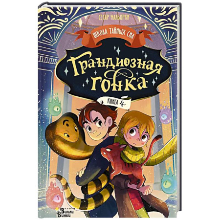 Сказки зарубежных писателей, книга Грандиозная гонка купить по скидке