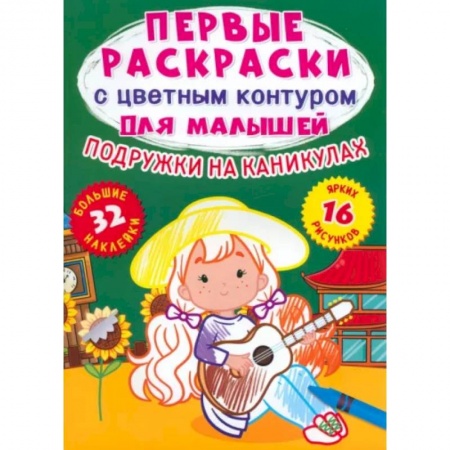 Развивающие раскраски, книга Подружки на каникулах. 32 большие наклейки купить по скидке