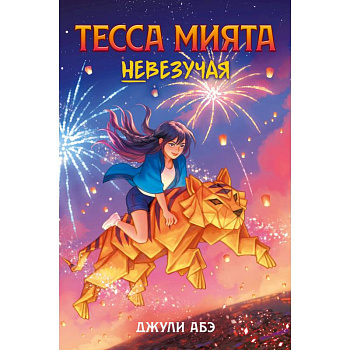 Тесса Мията невезучая Тесса Мията невезучая