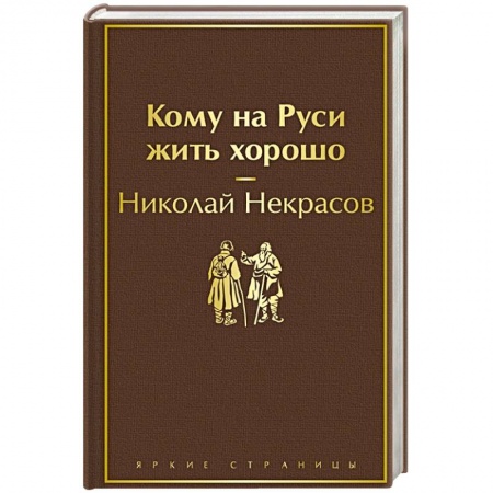 Русская классика, книга Кому на Руси жить хорошо купить по скидке