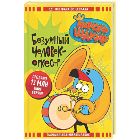 Приключения. Детективы, книга Король Шакир. Безумный человек-оркестр купить по скидке