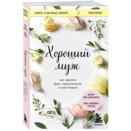 Психология, книга Хороший муж. Как сделать брак гармоничным и счастливым купить по скидке