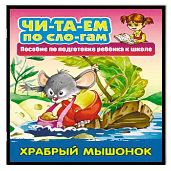 Храбрый мышонок Храбрый мышонок