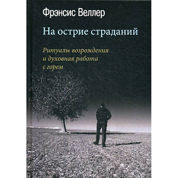 На острие страданий