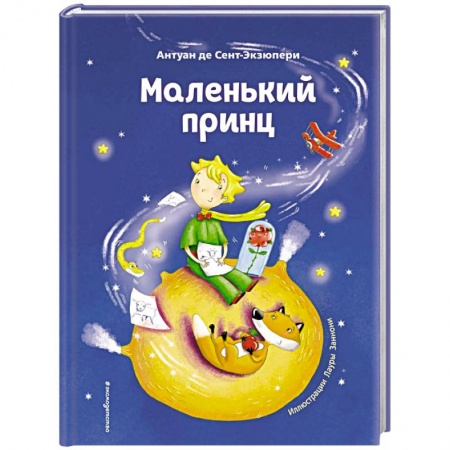 Сказки зарубежных писателей, книга Маленький принц купить по скидке