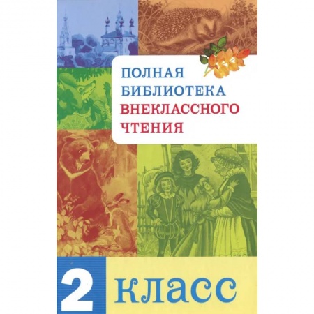 Литература, книга Полная библиотека внекласного чтения.2 класс купить по скидке