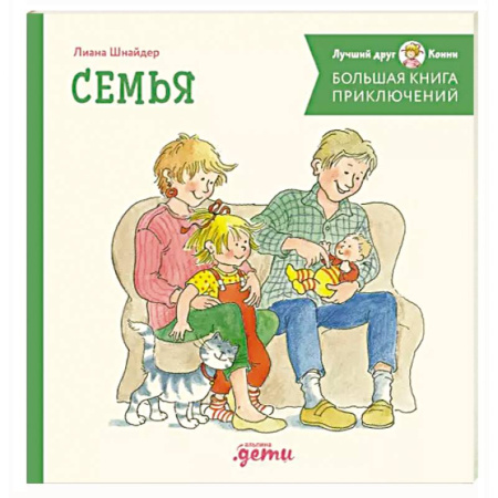 Сказки отечественных писателей, книга Большая книга приключений Конни. Семья купить по скидке