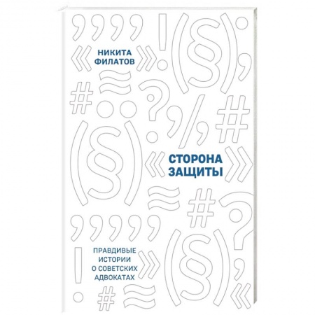 Другие биографии, мемуары, книга Сторона защиты: правдивые истории о советских адвокатах купить по скидке