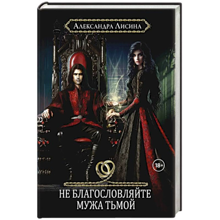 Русское фэнтези, книга Хелька и ее друзья. Книга 3. Не благословляйте мужа Тьмой купить по скидке
