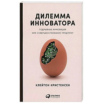 Дилемма инноватора: Подрывные инновации или совершенствование продукта?