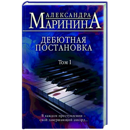 Отечественный женский детектив, книга Дебютная постановка. Том 1 купить по скидке