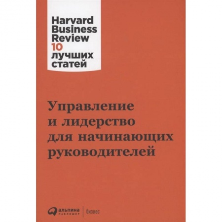 Книги, книга Управление и лидерство для начинающих руководителей купить по скидке