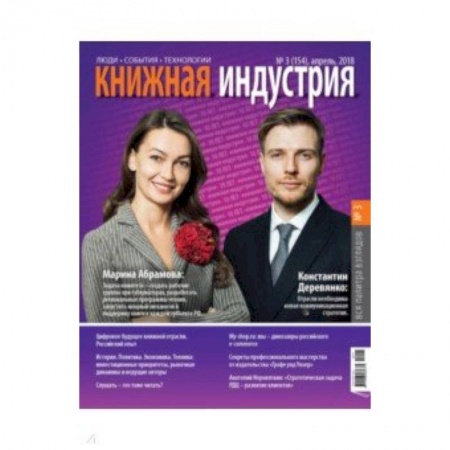 Публицистика, книга Книжная индустрия 2018. № 3 (155) апрель купить по скидке