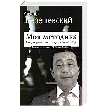 Моя методика. От перворазрядника – к гроссмейстеру