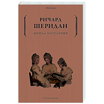 Школа злословия Школа злословия
