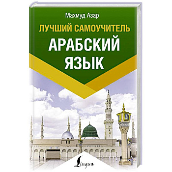 Арабский язык. Лучший самоучитель Арабский язык. Лучший самоучитель