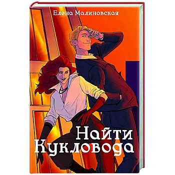 Забавы марионеток. Найти кукловода