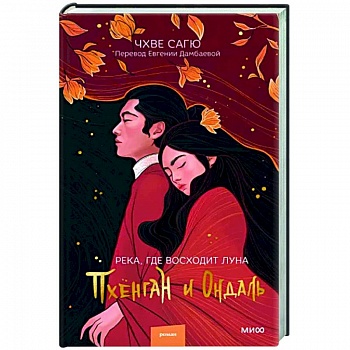 Река, где восходит луна. Пхёнган и Ондаль