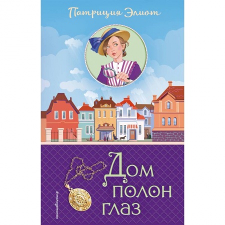 Приключения. Детективы, книга Дом полон глаз купить по скидке