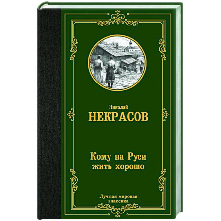 Русская классика, книга Кому на Руси жить хорошо купить по скидке