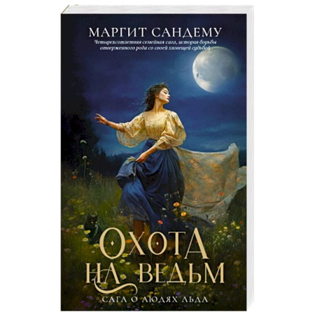 Зарубежное фэнтези, книга Охота на ведьм. Том  2 купить по скидке