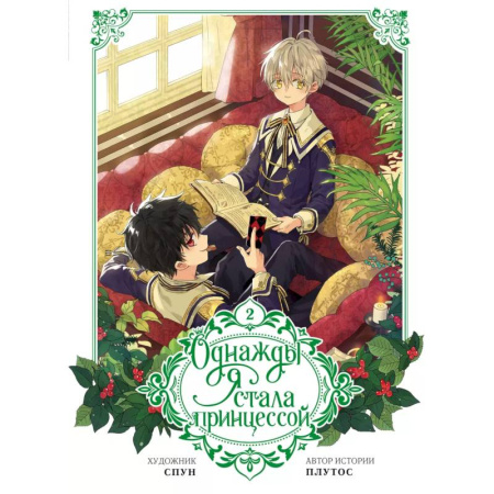 Комиксы. Манга, книга Однажды я стала принцессой. Том 2 (вебтун) купить по скидке