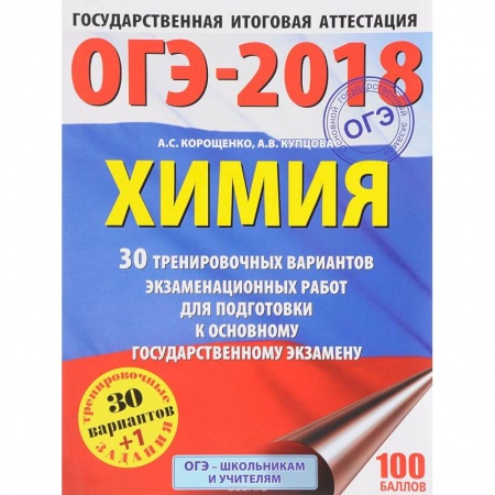 Химия, книга ОГЭ-2018. Химия. 30 тренировочных вариантов экзаменационных работ для подготовки к основному государственному экзамену купить по скидке