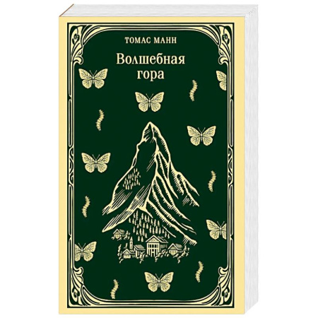 Зарубежная классика, книга Волшебная гора купить по скидке