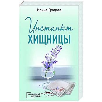 Инстинкт хищницы Инстинкт хищницы