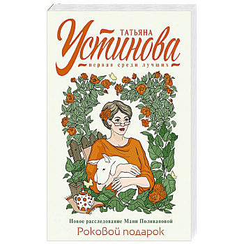 Роковой подарок