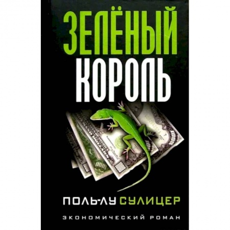Предпринимательство. Отраслевой бизнес, книга Зеленый король купить по скидке