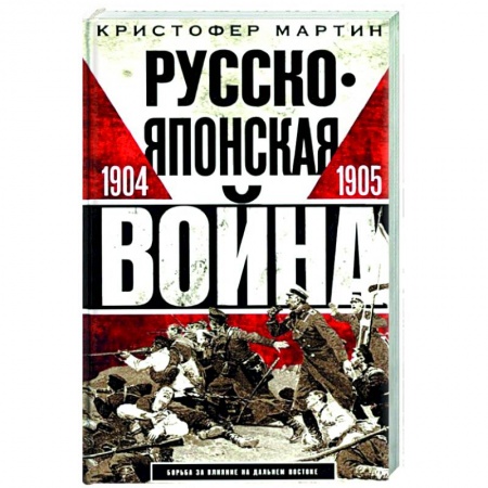 История нового времени (XVI - 1918 г.), книга Русско­японская война. 1904—1905 купить по скидке