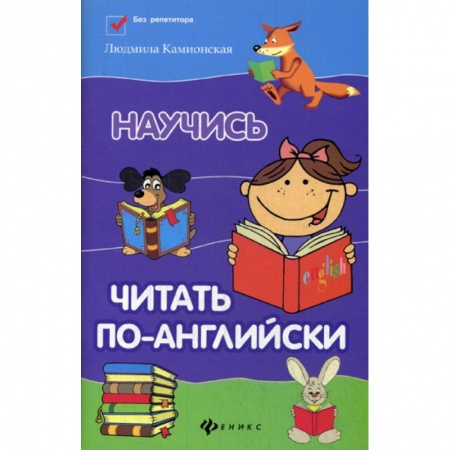 Изучение языков, книга Научись читать по-английски купить по скидке