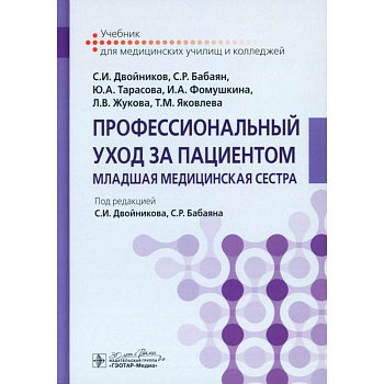 Профессиональный уход за пациентом. Младшая медицинская сестра: Учебник