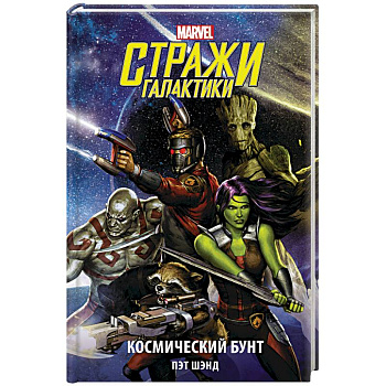 Стражи Галактики. Космический бунт