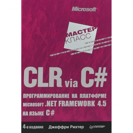 Языки и системы программирования, книга CLR via C#. Программирование на платформе Microsoft .NET Framework 4.5 на языке C#. 4-е издание купить по скидке