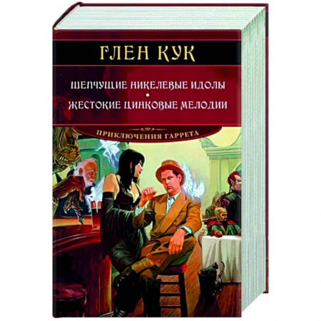Зарубежное фэнтези, книга Шепчущие никелевые идолы. Жестокие цинковые мелодии купить по скидке