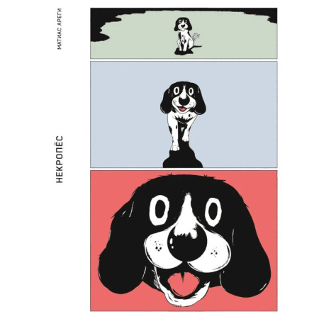 Комиксы. Манга. Фэнтези, книга Некропёс купить по скидке