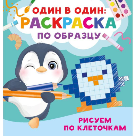 Рисование, книга Рисуем по клеточкам купить по скидке