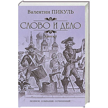 Слово и дело. Роман-хроника времен Анны Иоанновны. Книга 1. Царица престрашного зраку