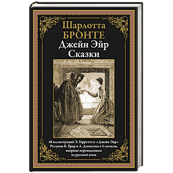 Джейн Эйр. Сказки Джейн Эйр. Сказки