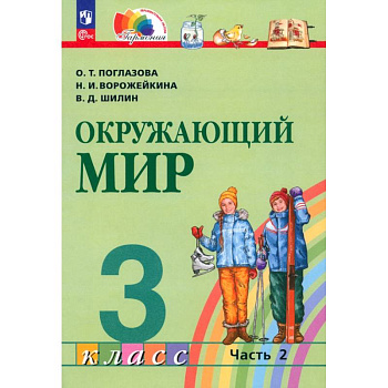 Окружающий мир. 3 класс. Учебное пособие. В 2-х частях. ФГОС. Часть 2