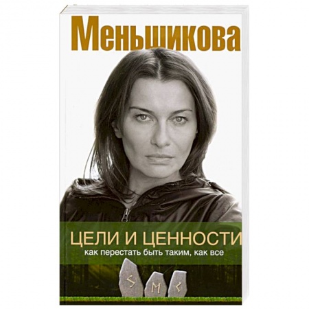 Психология, книга Цели и ценности. Как перестать быть таким, как все купить по скидке