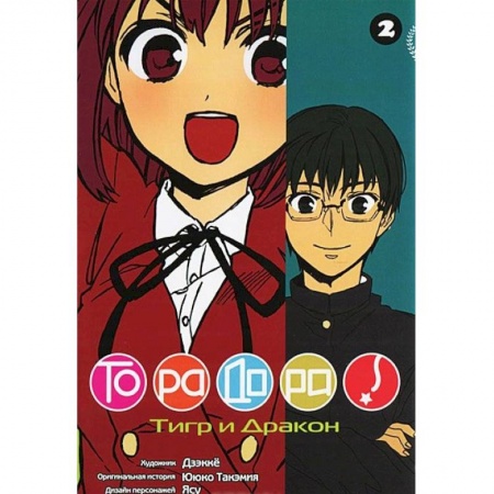 Комиксы. Манга, книга ТораДора. Том 2 купить по скидке