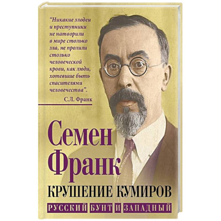 Политика, книга Крушение кумиров. Русский бунт и западный купить по скидке